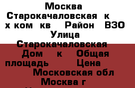 Москва, Старокачаловская,3к3, 2-х ком. кв. › Район ­ ВЗО › Улица ­ Старокачаловская › Дом ­ 3к3 › Общая площадь ­ 34 › Цена ­ 9 300 000 - Московская обл., Москва г. Недвижимость » Квартиры продажа   